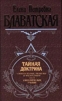 Обложка книги Тайная доктрина. Синтез науки, религии и философии. Том 3. Эзотерическое учение, Елена Петровна Блаватская