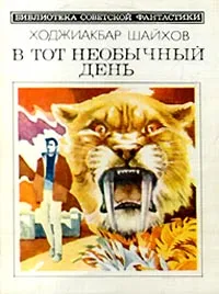 Обложка книги В тот необычный день, Шайхов Ходжиакбар Исламович