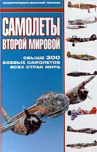 Обложка книги Самолеты Второй Мировой, Гончаров Владислав Львович, Автор не указан
