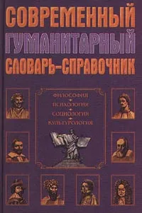 Обложка книги Современный гуманитарный словарь-справочник, П. С. Гуревич