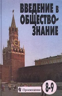 Обложка книги Введение в обществознание. 8-9 классы, Анна Лазебникова,Ю. Соколов,Альберт Кинкулькин,Леонид Боголюбов,Евгения Жильцова,Александр Матвеев,В. Овчинников,И. Сухолет,Наталья