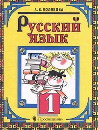 Обложка книги Русский язык. 1 класс, А. В. Полякова