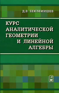 Обложка книги Курс аналитической геометрии и линейной алгебры, Д. В. Беклемишев