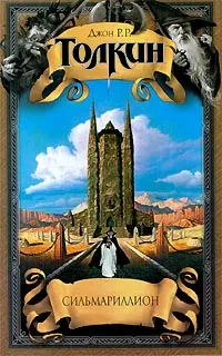 Обложка книги Сильмариллион, Джон Р. Р. Толкин
