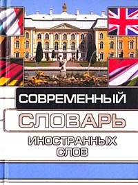 Обложка книги Современный словарь иностранных слов, Нечаева Ия Вениаминовна