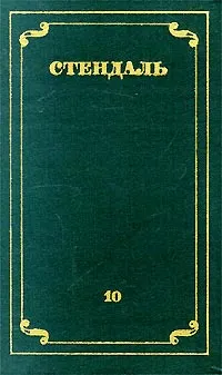 Обложка книги Стендаль. Собрание сочинений в 12 томах. Том 10, Стендаль