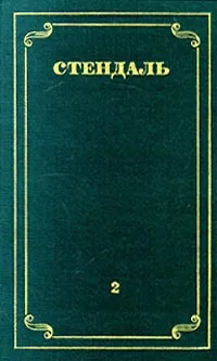 Обложка книги Стендаль. Собрание сочинений в 12 томах. Том 2, Стендаль