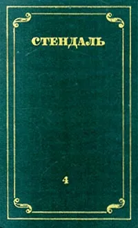 Обложка книги Стендаль. Собрание сочинений в 12 томах. Том 4, Стендаль