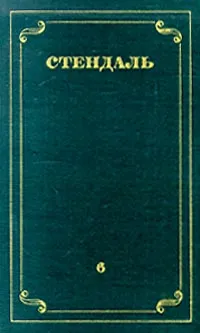 Обложка книги Стендаль. Собрание сочинений в 12 томах. Том 6, Стендаль
