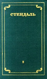 Обложка книги Стендаль. Собрание сочинений в 12 томах. Том 8, Стендаль