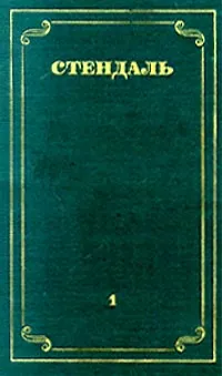 Обложка книги Стендаль. Собрание сочинений в 12 томах. Том 1, Стендаль