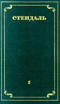 Обложка книги Стендаль. Собрание сочинений в 12 томах. Том 5, Стендаль