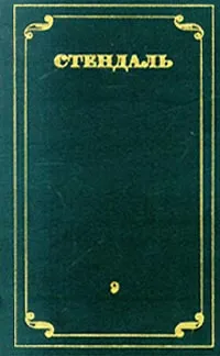 Обложка книги Стендаль. Собрание сочинений в 12 томах. Том 9, Стендаль