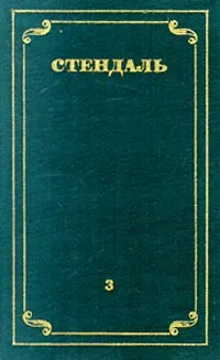 Обложка книги Стендаль. Собрание сочинений в 12 томах. Том 3, Стендаль