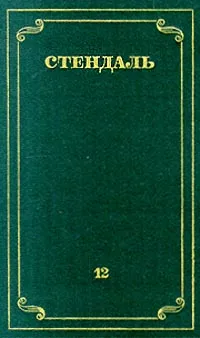 Обложка книги Стендаль. Собрание сочинений в 12 томах. Том 12, Стендаль