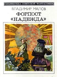 Обложка книги Форпост `Надежда`, Владимир Малов