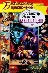 Обложка книги Кукла на цепи, Алистер Маклин