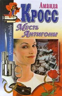 Обложка книги Месть Антигоны, Аманда Кросс