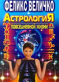 Обложка книги Астрология повседневной жизни, Феликс Величко