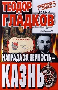 Обложка книги Награда за верность - казнь, Теодор Гладков