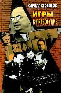 Обложка книги Игры в правосудие, Столяров Кирилл Анатольевич