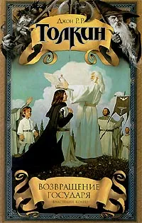 Обложка книги Возвращение Государя, Джон Р. Р. Толкин