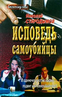 Обложка книги Исповедь самоубийцы, Николай Стародымов