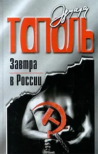 Обложка книги Завтра в России, Эдуард Тополь