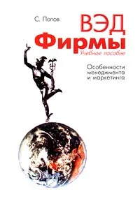 Обложка книги Внешнеэкономическая деятельность фирмы. Особенности менеджмента и маркетинга, С. Попов