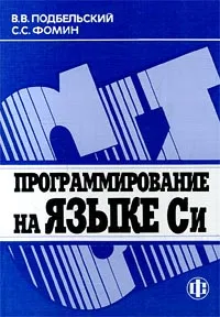 Обложка книги Программирование на языке Си, В. В. Подбельский, С. С. Фомин
