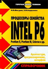 Обложка книги Процессоры семейства INTEL P6. Pentium II, Pentium III, Celeron и др. Архитектура, программирование, интерфейс, И. И. Шагурин, Е. М. Бердышев