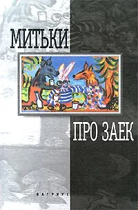 Обложка книги Про заек, Флоренский Александр О., Шинкарев Владимир Николаевич