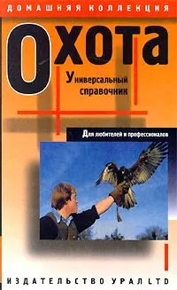 Обложка книги Охота. Универсальный справочник для любителей и профессионалов, А. С. Матвеев