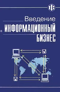 Обложка книги Введение в информационный бизнес, Владимир Тихомиров,Владимир Божко,Олег Голосов,К. Дрогобыцкая,Сергей Охрименко,Александр Хорошилов,Иосиф Шнайдерман