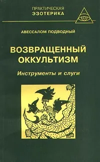 Обложка книги Возвращенный оккультизм. Книга 2. Инструменты и слуги, Авессалом Подводный