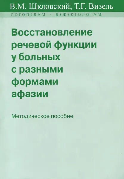 Обложка книги Восстановление речевой функции у больных с разными формами афазии. Методическое пособие, В. М. Шкловский, Т. Г. Визель