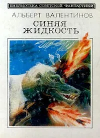 Обложка книги Синяя жидкость, Альберт Валентинов