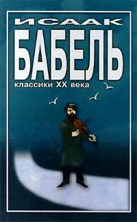 Обложка книги Исаак Бабель. Избранное, Исаак Бабель