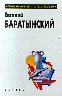 Обложка книги Евгений Баратынский. Избранное, Евгений Баратынский