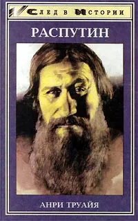 Обложка книги Распутин, Анри Труайя
