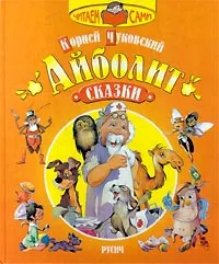 Обложка книги Телефон, Чуковский Корней Иванович