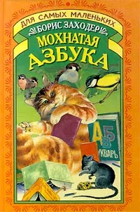 Обложка книги Мохнатая азбука, Борис Заходер