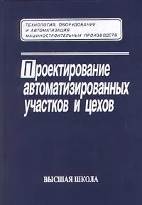 Обложка книги Проектирование автоматизированных участков и цехов, Схиртладзе Александр Георгиевич, Егоров Владимир Александрович