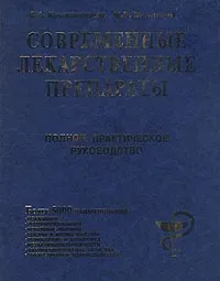 Обложка книги Современные лекарственные препараты. Полное практическое руководство, С. А. Крыжановский, М. Б. Вититнова