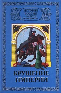 Обложка книги История России для детей и юношества. В 6 томах. Том 6. Крушение империи. 1881-1917, А. В. Шишов, Ю. Н. Лубченков