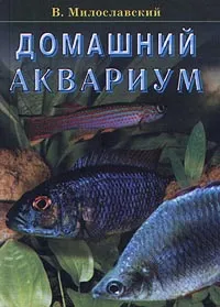 Обложка книги Домашний аквариум, В. Милославский