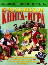 Обложка книги Большая книга-игра, Виктор Запаренко