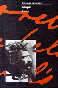 Обложка книги Марк Твен. Записные книжки, Марк Твен
