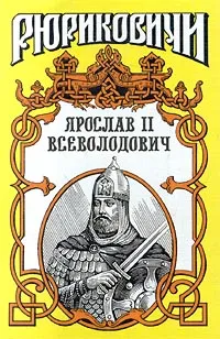 Обложка книги Ярослав II Всеволодович, Галина Романова