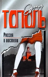 Обложка книги Россия в постели, Тополь Эдуард Владимирович